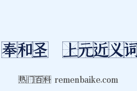 奉和圣製上元近义词是什么意思的图片